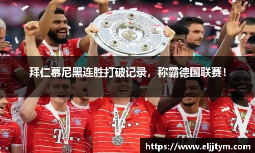 拜仁慕尼黑连胜打破记录，称霸德国联赛！