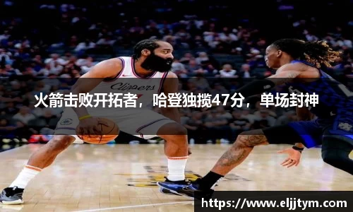 火箭击败开拓者，哈登独揽47分，单场封神