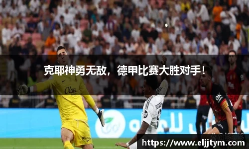 克耶神勇无敌，德甲比赛大胜对手！