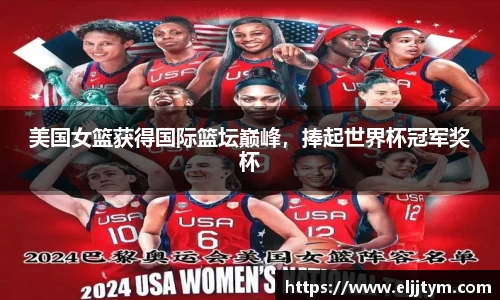 美国女篮获得国际篮坛巅峰，捧起世界杯冠军奖杯