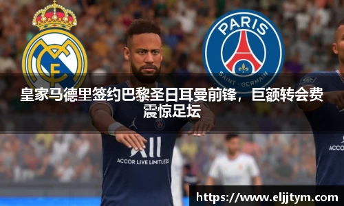 皇家马德里签约巴黎圣日耳曼前锋，巨额转会费震惊足坛