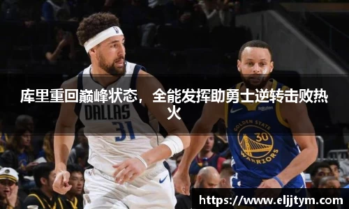 库里重回巅峰状态，全能发挥助勇士逆转击败热火