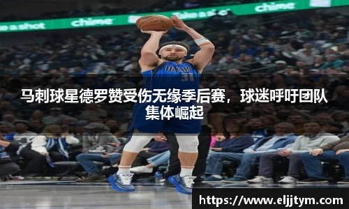 马刺球星德罗赞受伤无缘季后赛，球迷呼吁团队集体崛起