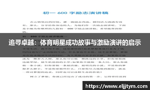 追寻卓越：体育明星成功故事与激励演讲的启示