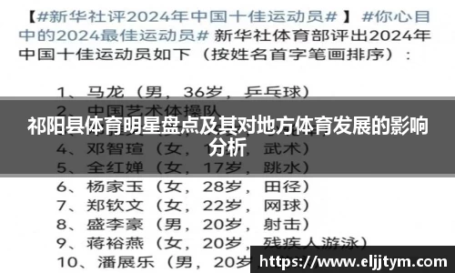 祁阳县体育明星盘点及其对地方体育发展的影响分析