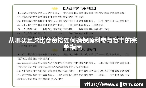 从哪买足球比赛资格如何确保顺利参与赛事的完整指南
