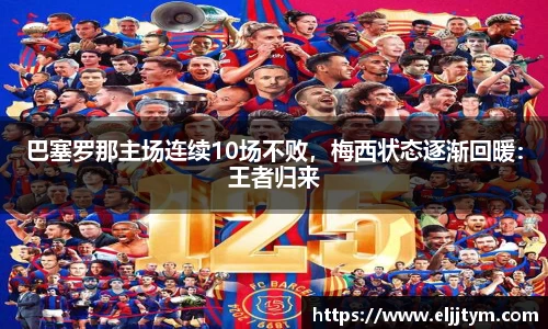 巴塞罗那主场连续10场不败，梅西状态逐渐回暖：王者归来