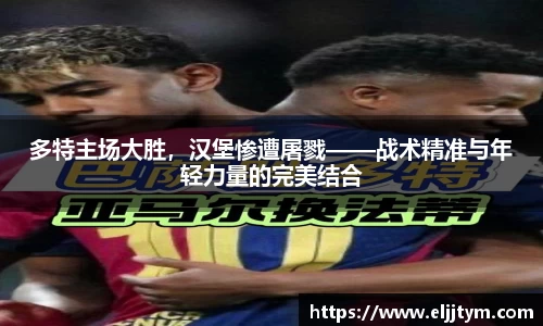 多特主场大胜，汉堡惨遭屠戮——战术精准与年轻力量的完美结合