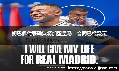 姆巴佩代表确认将加盟皇马，合同已经敲定