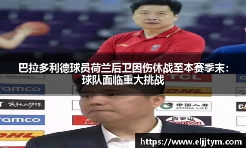 巴拉多利德球员荷兰后卫因伤休战至本赛季末：球队面临重大挑战