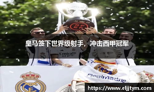 皇马签下世界级射手，冲击西甲冠军