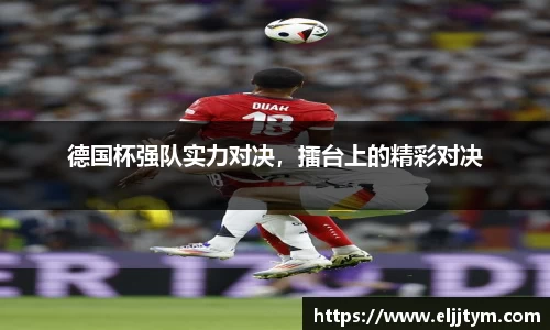 德国杯强队实力对决，擂台上的精彩对决
