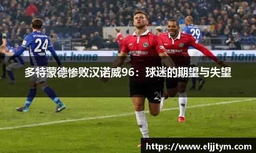 多特蒙德惨败汉诺威96：球迷的期望与失望