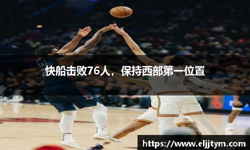 快船击败76人，保持西部第一位置