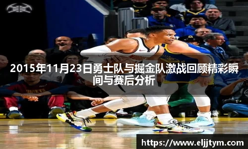 2015年11月23日勇士队与掘金队激战回顾精彩瞬间与赛后分析
