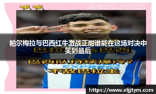帕尔梅拉与巴西红牛激战正酣谁能在这场对决中笑到最后