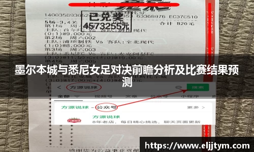墨尔本城与悉尼女足对决前瞻分析及比赛结果预测
