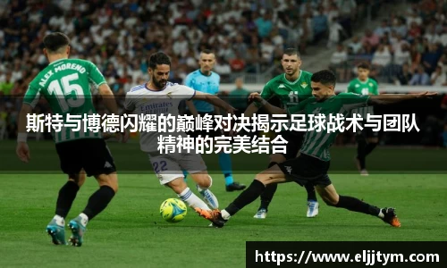 斯特与博德闪耀的巅峰对决揭示足球战术与团队精神的完美结合