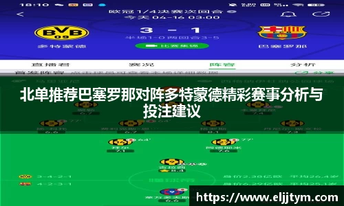 北单推荐巴塞罗那对阵多特蒙德精彩赛事分析与投注建议