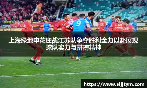 上海绿地申花迎战江苏队争夺胜利全力以赴展现球队实力与拼搏精神
