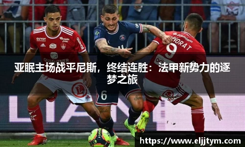亚眠主场战平尼斯，终结连胜：法甲新势力的逐梦之旅
