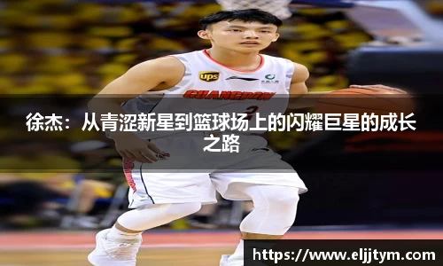 徐杰：从青涩新星到篮球场上的闪耀巨星的成长之路
