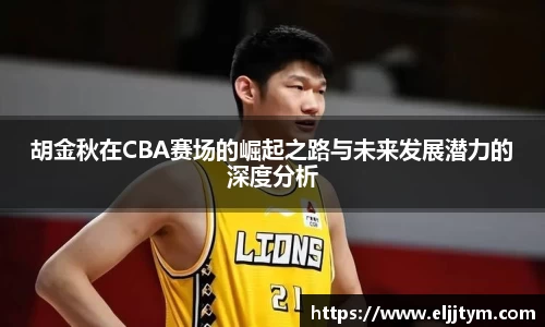 胡金秋在CBA赛场的崛起之路与未来发展潜力的深度分析