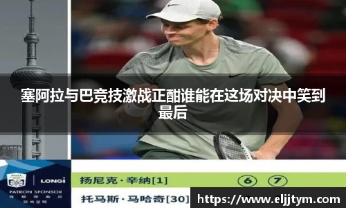 塞阿拉与巴竞技激战正酣谁能在这场对决中笑到最后