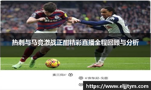 热刺与马竞激战正酣精彩直播全程回顾与分析