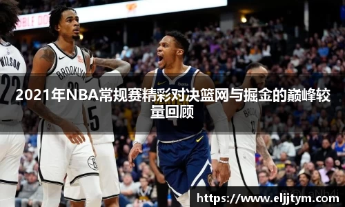 2021年NBA常规赛精彩对决篮网与掘金的巅峰较量回顾