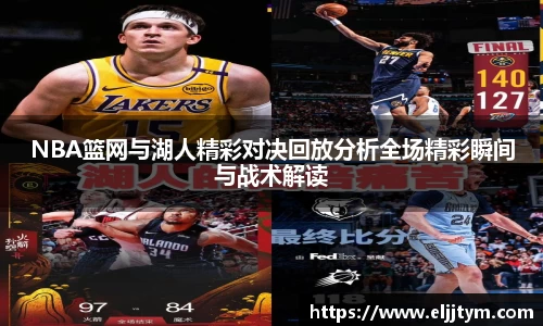 NBA篮网与湖人精彩对决回放分析全场精彩瞬间与战术解读