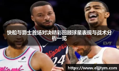 快船与爵士首场对决精彩回顾球星表现与战术分析一览