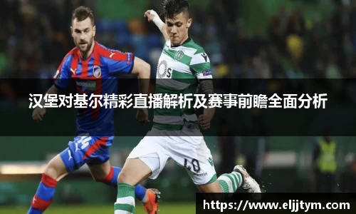 汉堡对基尔精彩直播解析及赛事前瞻全面分析