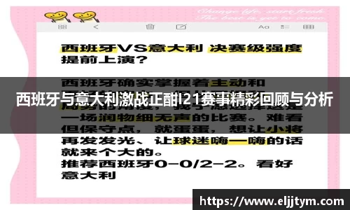 西班牙与意大利激战正酣I21赛事精彩回顾与分析