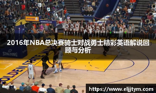 2016年NBA总决赛骑士对战勇士精彩英语解说回顾与分析