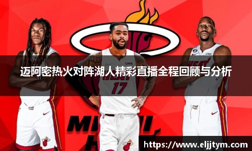 迈阿密热火对阵湖人精彩直播全程回顾与分析
