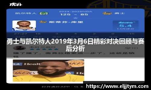 勇士与凯尔特人2019年3月6日精彩对决回顾与赛后分析