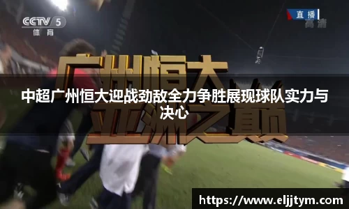 中超广州恒大迎战劲敌全力争胜展现球队实力与决心