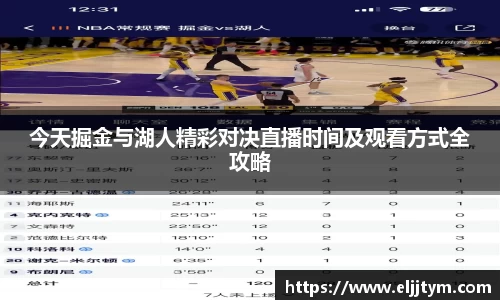 今天掘金与湖人精彩对决直播时间及观看方式全攻略