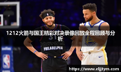 1212火箭与国王精彩对决录像回放全程回顾与分析