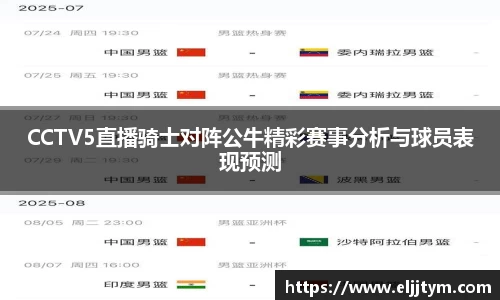 CCTV5直播骑士对阵公牛精彩赛事分析与球员表现预测