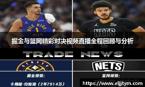 掘金与篮网精彩对决视频直播全程回顾与分析