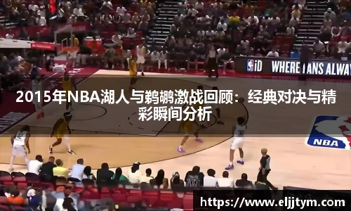 2015年NBA湖人与鹈鹕激战回顾：经典对决与精彩瞬间分析