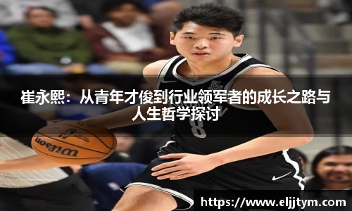 崔永熙：从青年才俊到行业领军者的成长之路与人生哲学探讨