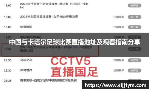 中国与卡塔尔足球比赛直播地址及观看指南分享