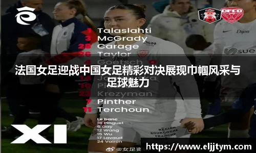 法国女足迎战中国女足精彩对决展现巾帼风采与足球魅力