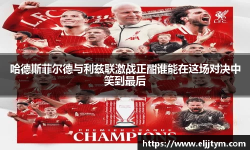 哈德斯菲尔德与利兹联激战正酣谁能在这场对决中笑到最后