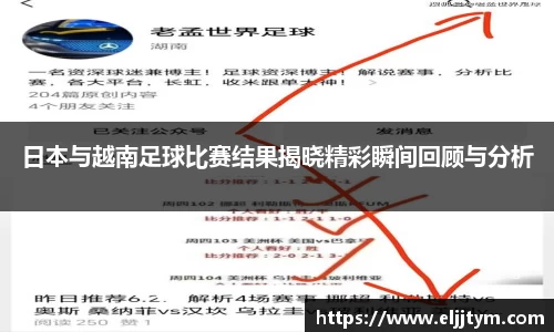 日本与越南足球比赛结果揭晓精彩瞬间回顾与分析
