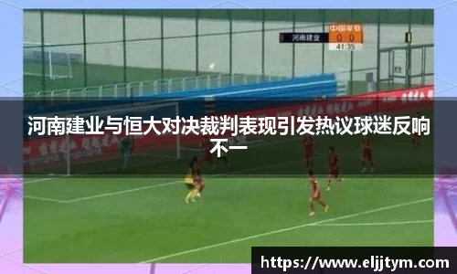 河南建业与恒大对决裁判表现引发热议球迷反响不一