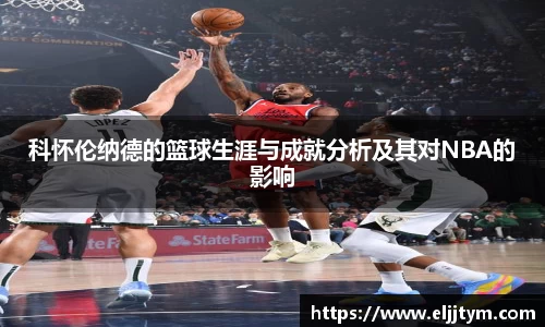 科怀伦纳德的篮球生涯与成就分析及其对NBA的影响